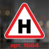 Наклейка-знак на автомобіль - Н, навчальна, Учень за кермом Наклейка-знак на автомобіль - Н, навчальна, Учень за кермом