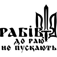 Вінілова наклейка на автомобіль - Рабів до раю не пускають