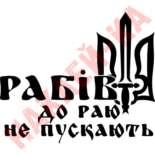 Вінілова наклейка на автомобіль - Рабів до раю не пускають