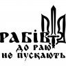 Вінілова наклейка на автомобіль - Рабів до раю не пускають Вінілова наклейка на автомобіль - Рабів до раю не пускають