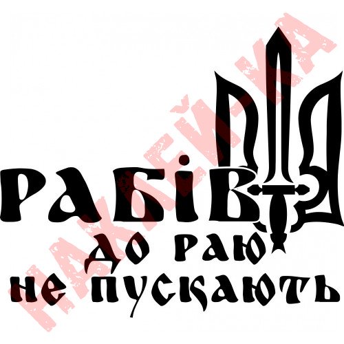 Виниловая наклейка на автомобиль - Рабов в рай не пускают