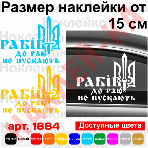 Вінілова наклейка на автомобіль - Рабів до раю не пускають