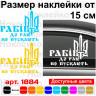 Вінілова наклейка на автомобіль - Рабів до раю не пускають Вінілова наклейка на автомобіль - Рабів до раю не пускають