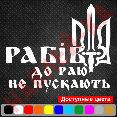 Вінілова наклейка на автомобіль - Рабів до раю не пускають