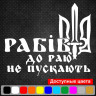 Вінілова наклейка на автомобіль - Рабів до раю не пускають Вінілова наклейка на автомобіль - Рабів до раю не пускають