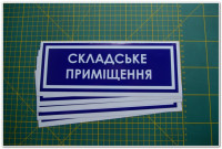 Інформаційна наклейка на двері - Складське приміщення, розмір 25*9см