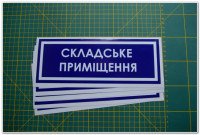 Інформаційна наклейка на двері - Складське приміщення, розмір 25*9см