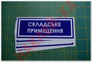 Інформаційна наклейка на двері - Складське приміщення, розмір 25*9см Інформаційна наклейка на двері - Складське приміщення, розмір 25*9см