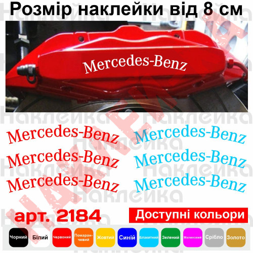 Комплект наклейок на супорти - Mercedes-Benz v2 (6 шт.)