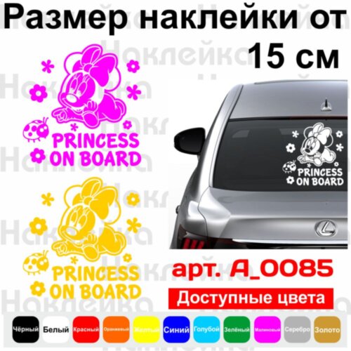 Вінілова наклейка на автомобіль - Princess on Board