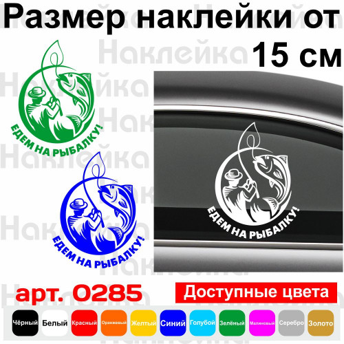 Виниловая наклейка на автомобиль - Едем на рыбалку!