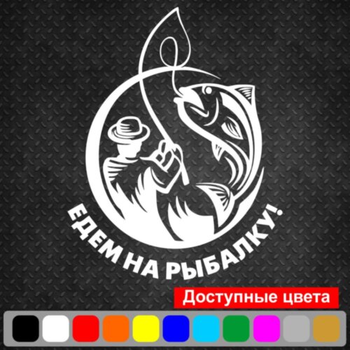 Виниловая наклейка на автомобиль - Едем на рыбалку!
