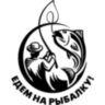 Виниловая наклейка на автомобиль - Едем на рыбалку! Виниловая наклейка на автомобиль - Едем на рыбалку!