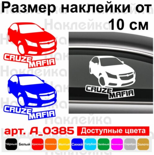 Вінілова наклейка на автомобіль - Chevrolet Cruze Mafia