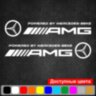 Набір вінілових наклейок на автомобіль - Mercedes AMG (2шт) Набір вінілових наклейок на автомобіль - Mercedes AMG (2шт)
