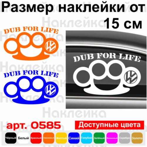 Вінілова наклейка на автомобіль - Dub For Life