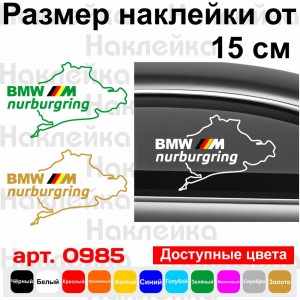 Вінілова наклейка на автомобіль - BMW M Nurburgring | БМВ М Нюрбургрінг v2