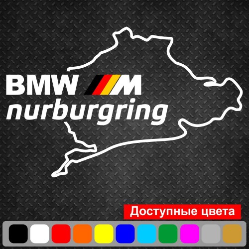 Вінілова наклейка на автомобіль - BMW M Nurburgring | БМВ М Нюрбургрінг v2