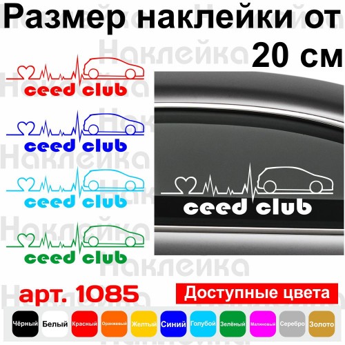 Вінілова наклейка на автомобіль - Kia Ceed Club v4