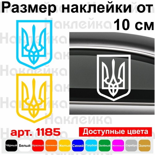 Вінілова наклейка на автомобіль - Трезубець (Тризуб) /Герб України