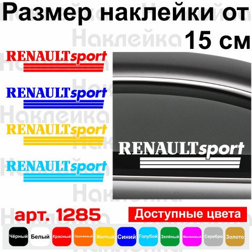 Виниловая наклейка на автомобиль - Renault Sport