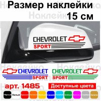Набір наклейок на дзеркала авто - Chevrolet Sport v2 (2шт)
