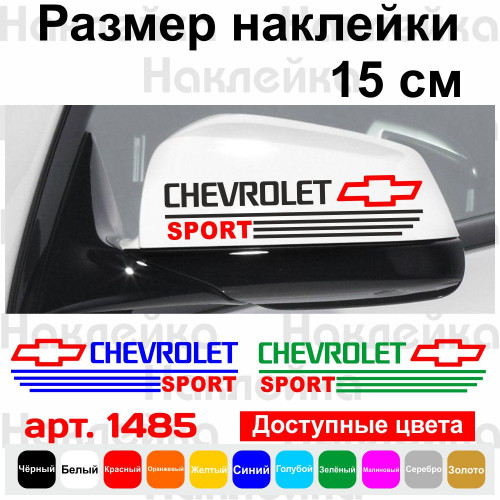 Набор наклеек на зеркала авто - Chevrolet Sport v2 (2шт)