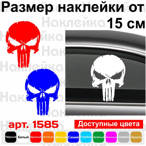 Вінілова наклейка на автомобіль - Череп Каратель /Punisher