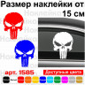 Вінілова наклейка на автомобіль - Череп Каратель /Punisher Вінілова наклейка на автомобіль - Череп Каратель /Punisher