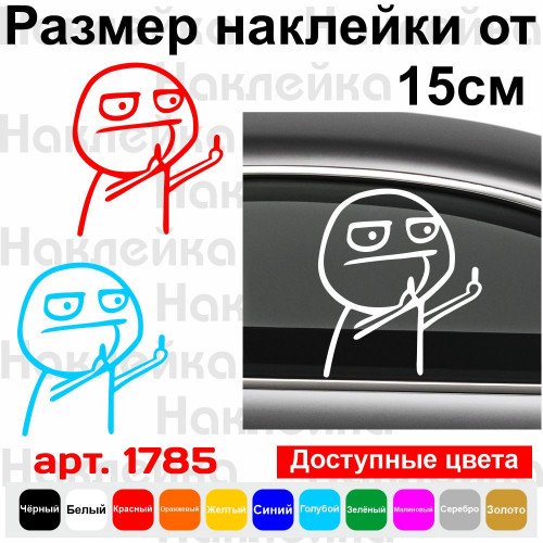 Виниловая наклейка на автомобиль - F*ck You мем