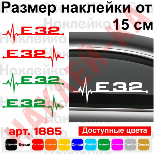Набір вінілових наклейок на автомобіль - E32 Пульс BMW (2шт.)