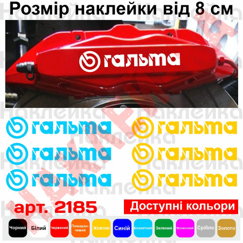 Комплект наклейок на супорта - Гальма (6 шт.)