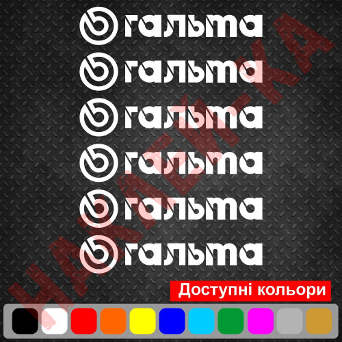 Комплект наклейок на супорта - Гальма (6 шт.)