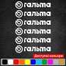 Комплект наклейок на супорта - Гальма (6 шт.)