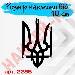 Вінілова наклейка на автомобіль - Трезубець (Тризуб) /Герб України v4