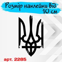 Вінілова наклейка на автомобіль - Трезубець (Тризуб) /Герб України v4
