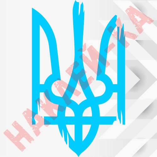 Вінілова наклейка на автомобіль - Трезубець (Тризуб) /Герб України v4