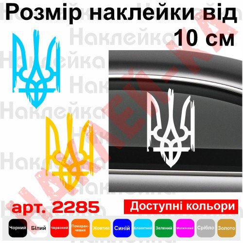 Виниловая наклейка на автомобиль - Трезубец (Тризуб) / Герб Украины v4