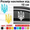 Вінілова наклейка на автомобіль - Трезубець (Тризуб) /Герб України v4 Вінілова наклейка на автомобіль - Трезубець (Тризуб) /Герб України v4