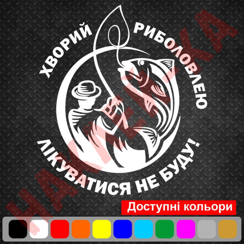 Вінілова наклейка на автомобіль - Хворий риболовлею. Лікуватися не буду!