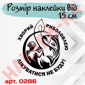 Вінілова наклейка на автомобіль - Хворий риболовлею. Лікуватися не буду!