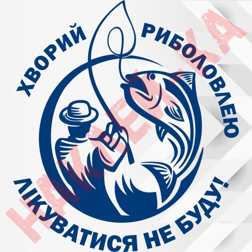 Вінілова наклейка на автомобіль - Хворий риболовлею. Лікуватися не буду!