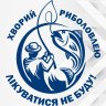 Вінілова наклейка на автомобіль - Хворий риболовлею. Лікуватися не буду! Вінілова наклейка на автомобіль - Хворий риболовлею. Лікуватися не буду!