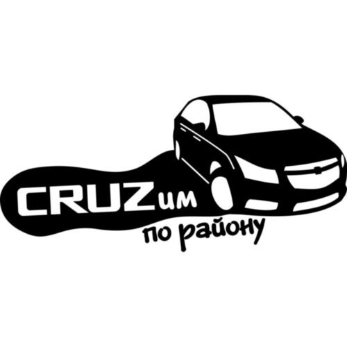 Виниловая наклейка на автомобиль - CRUZим по району Chevrolet