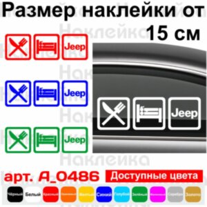 Вінілова наклейка на автомобіль - Eat Sleep Jeep