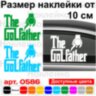 Вінілова наклейка на автомобіль - The GOLFather