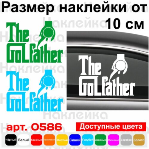 Виниловая наклейка на автомобиль - The GOLFather