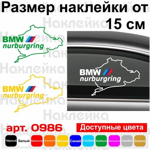 Виниловая наклейка на автомобиль - BMW Nurburgring | БМВ Нюрбургринг