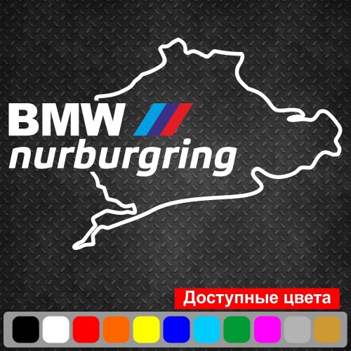 Вінілова наклейка на автомобіль - BMW Nurburgring | БМВ Нюрбургрінг