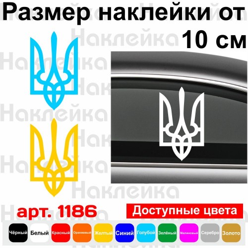 Виниловая наклейка на автомобиль - Трезубец (Тризуб) / Герб Украины v2
